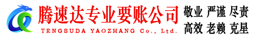 将乐腾速达讨账公司